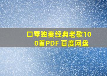 口琴独奏经典老歌100首PDF 百度网盘